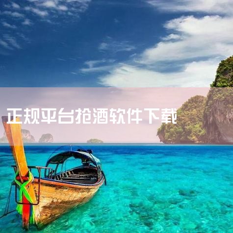 重磅:茅台电商app上线,赶紧下载|飞天茅台在哪个平台抢购 有哪些平台|i茅台飞天茅台酒抢购方法是什么-i茅台如何成功抢购飞天茅台酒教程|抢茅台神器哪个最好用准|小蓝视频
