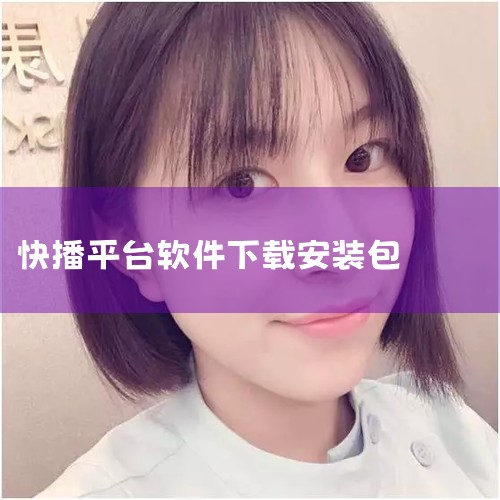 简洁易用的操作界面界面设计直观，无复杂操作流程，新手用户可快速上手，降低使用门槛。下载与安装指南 下载渠道由于官方已停止提供下载服务，用户需通过第三方软件平台或网盘获取安装包。推荐渠道：选择知名度高、|杏吧