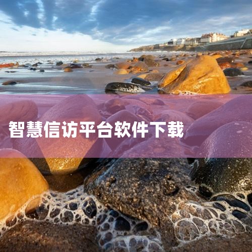 智慧信访主要是快捷高效，它可以让政府对于收集解决各类诉求纠纷更加简单高效，就拿诉求马上办这个智慧信访小程序来说，用户可以在上面提交十几种诉求纠纷，相关的领导就能在手机上直接收到百姓提交的诉求，可以更加,哔咔漫画