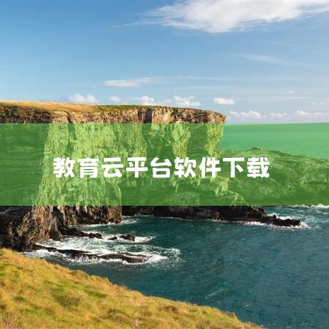企业回云客工作手机系统是一种集成了多种功能的综合性移动商务系统，主要包括以下几个方面的功能：1. 客户关系管理：通过连接线上线下客户沟通数据，完善用户画像，补齐用户信息，打造客户完整数据链。2. 销售,哔咔漫画