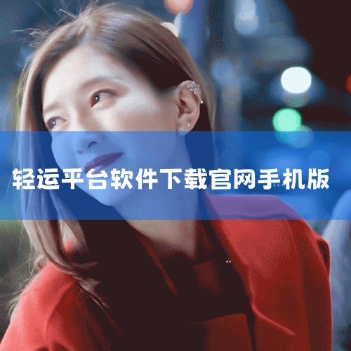 轻花优品App可通过点击官方提供的下载链接获取资源进行安装，当前最新版本为v3.6.0安卓版。以下是具体说明：1. 下载方式用户需通过正规渠道获取安装包，例如点击标注为“轻花优品 app 正式版下载安|杏吧