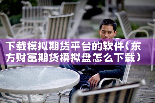 下载模拟期货平台的软件|哔咔漫画