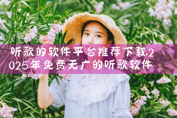 听歌的软件平台推荐下载|小蓝视频
