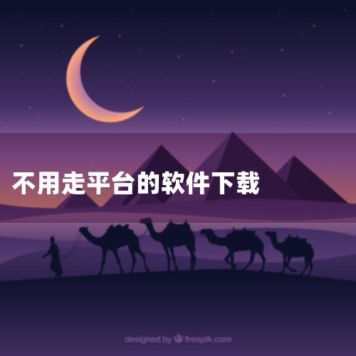 无风险9.1直接进入不用安装的软件|苹果手机怎么绕过app商店免费下载软件|便携软件哪里下载?告诉你几个好用又免费的下载平台|云客工作手机系统？|VIVO下载软|抖阴