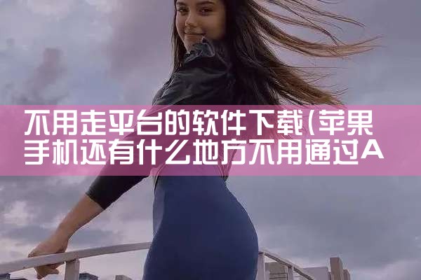 不用走平台的软件下载|抖阴