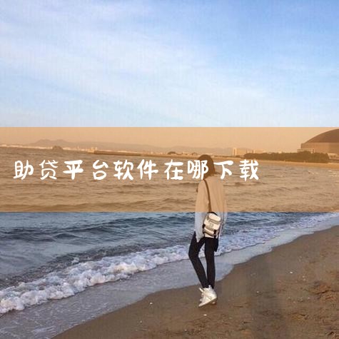 2025年10月后正规下款平台主要集中在持牌金融机构及合作的头部科技平台，需通过官方渠道申请，具体包括以下几类：一、银行系及持牌消费金融平台（核心正规渠道）1. 微粒贷：腾讯微众银行直营，受邀用户可在,哔咔漫画