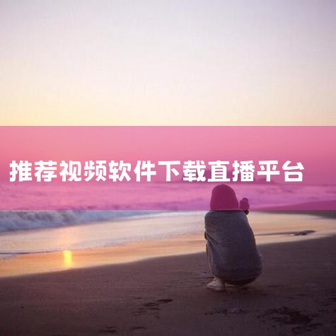 看直播下载什么软件最好,tv直播软件推荐,哪个直播软件可以看电视,视频直播软件app有哪些,抖阴