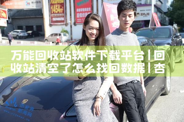 万能回收站软件下载平台|杏吧