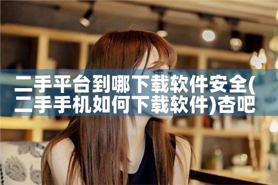 amd平台下载的好多软件打不开|杏吧
