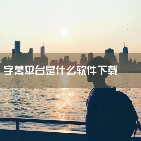 MKVToolNix 是一款免费开源的视频处理软件，特别擅长于将字幕文件内嵌到视频文件中，且操作简便快捷。以下是关于 MKVToolNix 的详细介绍和使用方法。一、软件下载与安装 下载地址：官方推荐|哔咔漫画