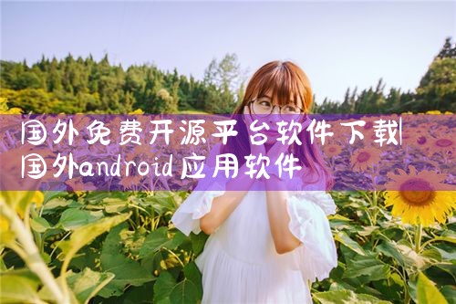 国外免费开源平台软件下载|抖阴