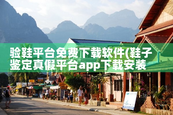 验鞋平台免费下载软件|抖阴