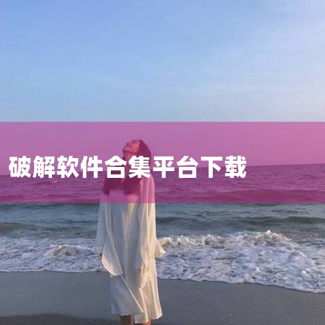 安卓APP下载：可以在手机的应用商店里搜索“蓝奏云”，然后安装官方APP。安装好后打开APP，把分享的链接粘贴进去，根据提示操作就能下载。也有一些第三方整理的 “蓝奏云软件库” APP，下载这些 AP,哔咔漫画