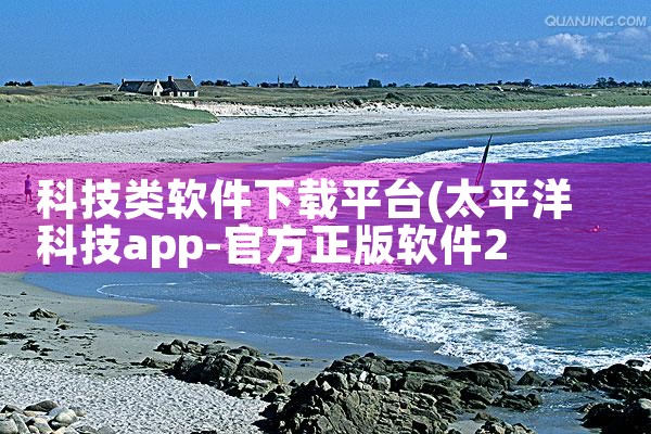 科技类软件下载平台|抖阴