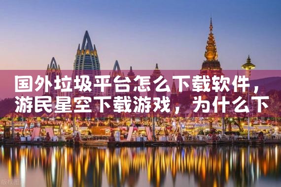 国外垃圾平台怎么下载软件|小蓝视频