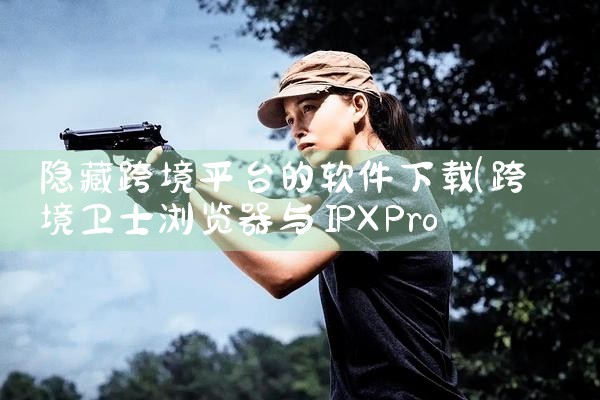 隐藏跨境平台的软件下载|小蓝视频