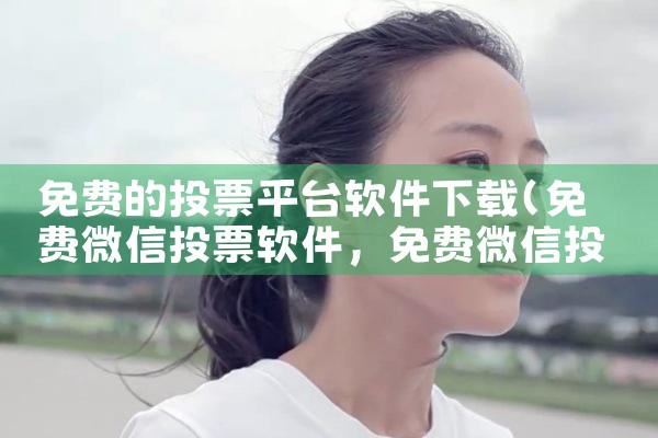 免费的投票平台软件下载|抖阴