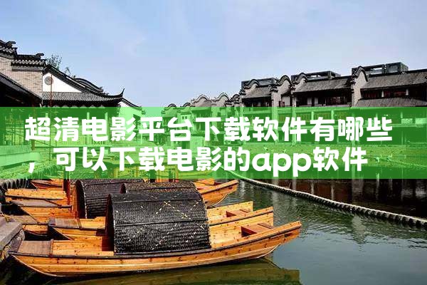 超清电影平台下载软件有哪些|杏吧