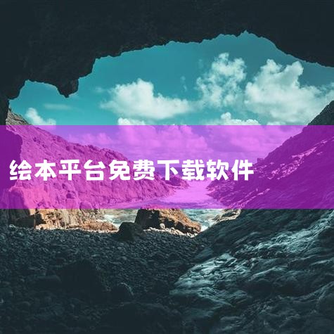 ??我的宝藏绘本APP推荐??,绘本App排行榜前十名-十大好用的绘本故事App推,叫叫绘本app-官方正版软件2026最新版本免费下,伴鱼绘本app-官方正版软件,小蓝视频