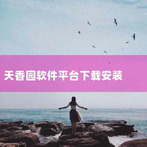 青县天香园的房屋开盘时间是2010年9月。以下是关于青县天香园房屋年份的详细解一、开盘时间 青县天香园于2010年9月正式开盘。开盘时间通常标志着项目开始面向市场销售，是购房者了解项目并做出购买决策的,杏吧