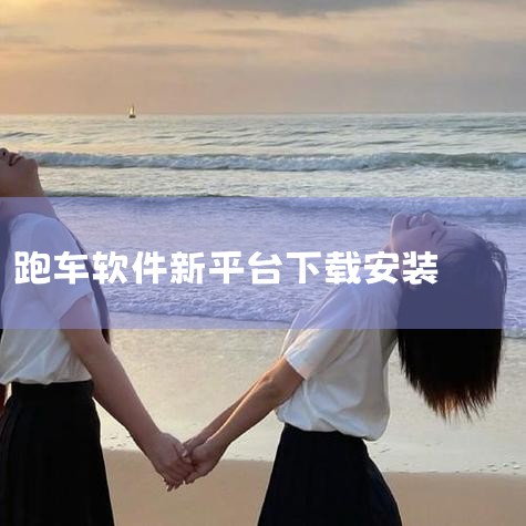 要在打车平台注册跑车，一般有以下步骤。首先需要确认车辆符合平台要求，包括车龄、车况等方面。然后准备好相关证件，如驾驶证、行驶证等。接着下载打车平台对应的司机端软件。打开软件后按提示进行注册，通常要填写,杏吧