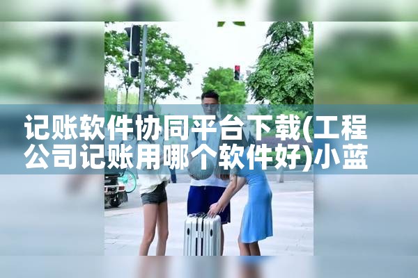 电视播控平台软件下载|小蓝视频