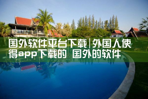 国外软件平台下载|抖阴