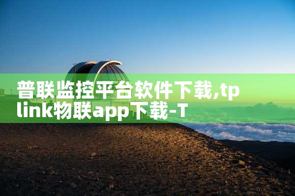 普联监控平台软件下载|抖阴