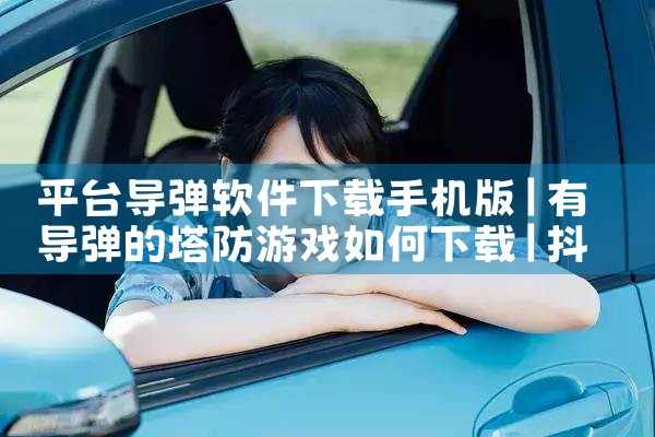 平台导弹软件下载手机版|抖阴