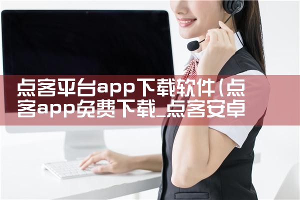 点客平台app下载软件|抖阴