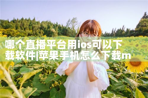 江苏厂家软件下载平台|哔咔漫画