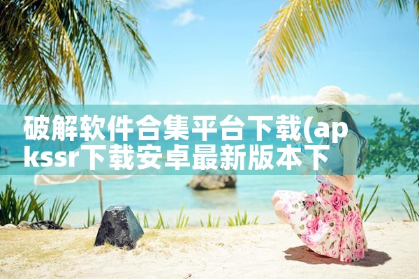破解软件合集平台下载|哔咔漫画