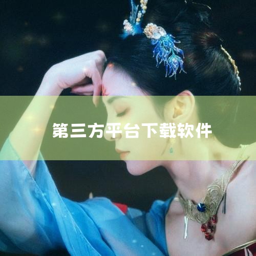 1、在苹果手机中点开App Store界面。2、在搜索框中搜索需要的第三方应用。3、找到所需第三方应用，点击获取进行安装就可以了。苹果手机对应用的保护机制 1、应用审核：苹果公司对所有提交到App S|杏吧