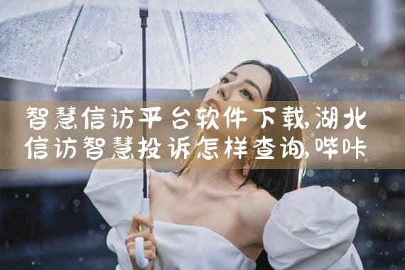 智慧信访平台软件下载|哔咔漫画