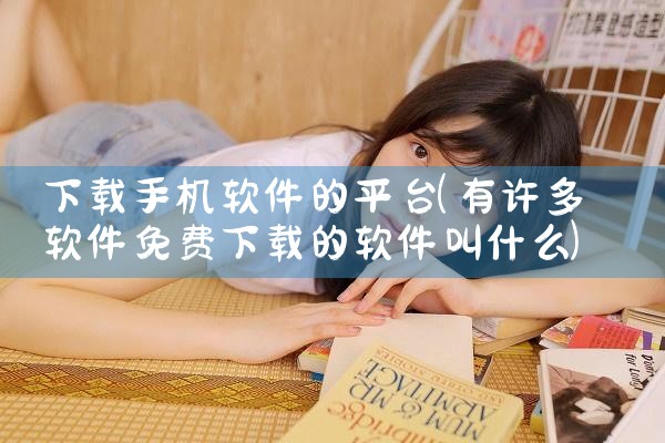下载手机软件的平台|小蓝视频