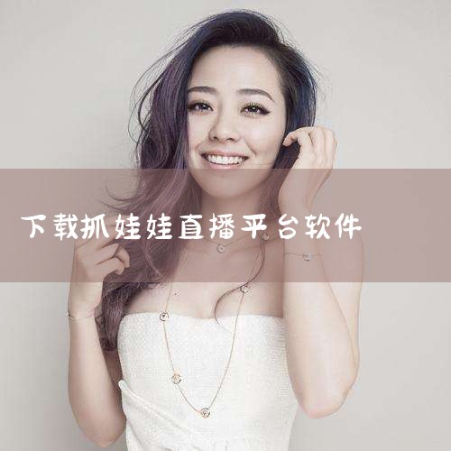 喜欢抓娃娃机女孩特点如何下载|口袋抓娃娃如何下载|在手机上的抓娃娃软件|叮叮抓娃娃机软件安全吗可靠吗怎么下载|抓娃娃大神现身!9个月抓3000只|小蓝视频