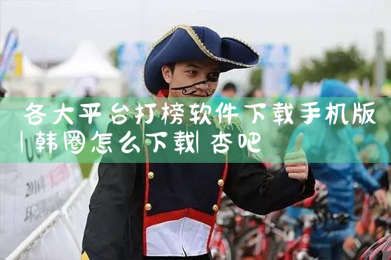 各大平台打榜软件下载手机版|杏吧