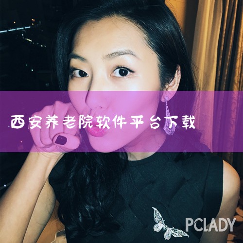 企业回医家通智慧养老软件还是很好用的，算是国内比较知名的品牌，针对功能区划分服务项目设定、软硬件选购、项目申报及模式探索都可以涉及到。主要是能切实实的解决养老运营的问题啊！比如下面这几个： 1、做养老|杏吧