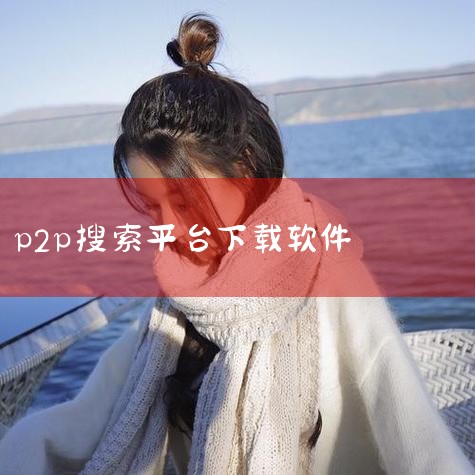 不靠谱。觅寻是一款基于地理位置的线上发布，线下约会的陌生人交友平台，但是系统收钱后，很多人反应交不到好友，平台也不会退款，觅寻交友不靠谱。,杏吧
