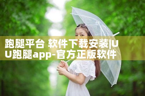 跑腿平台 软件下载安装|抖阴