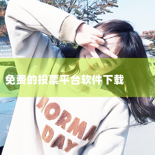 在线签约软件,网络投票系统软件有哪些,投票软件怎么弄,万众微信刷票投票软件V995免费版万众微信刷票投票软件V995免费版功能...,微信投票软件哪个免费?投票,抖阴