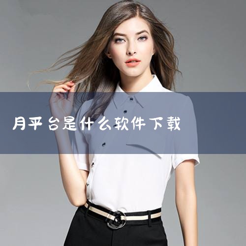 云客工作手机|下游戏需要什么软件|月还平台是什么|月平台什么意思|什么软件可以免费月|小蓝视频