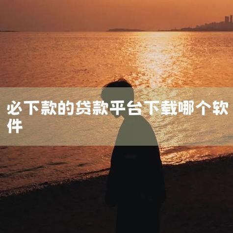 推荐几个大学生贷款软件能通过的哪种,审核必过的网贷有哪些百分百通过审核的贷款app,杏吧