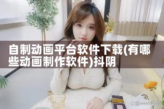 自制动画平台软件下载|抖阴
