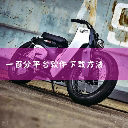 关于“一百分”相关软件的下载信息需注意：目前公开信息中无明确统一的“一百分”官方软件，常见类似名称的学习类应用多为第三方教育工具，需谨慎选择正规渠道下载。一、常见名称相近的学习类应用1. 百分作业：安,杏吧