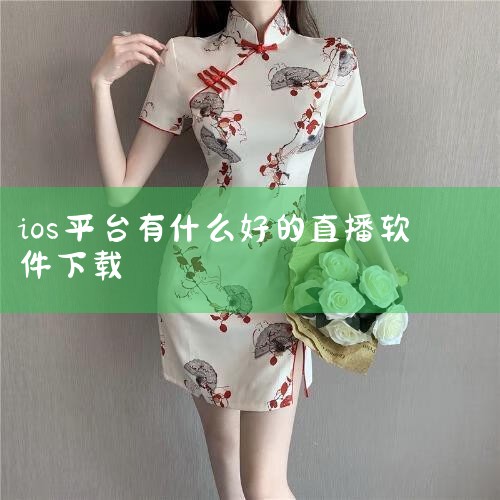 可以下载电视直播软件，如：电视直播hd、电视直播表、直播电视、360影视等等。下载方法：1、使用 Apple ID 在 App Store中下载即可。2、打开手机主屏上的 App Store 应用。3|杏吧