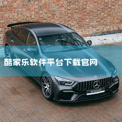 酷家乐装修设计软件可通过其官方网站下载，具体下载步骤如下：准备工具：确保拥有一台可正常联网的电脑。搜索官网：打开浏览器，在百度搜索框中输入“酷家乐”，点击搜索结果中带有官方标识的链接，进入酷家乐官方网|杏吧