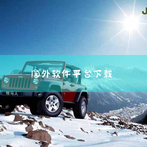 外国人使得app下载的 国外的软件,推荐7个优质软件资源网站|可以找到你需要的一款,外国网站怎么下载软件,外国直播软件平台在哪下载,抖阴