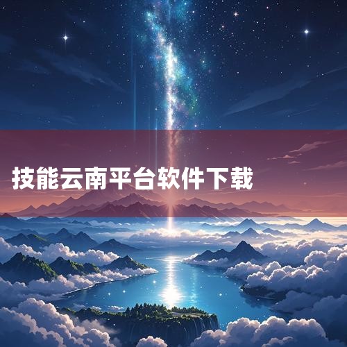 为什么云南技能培训通无法登录|BIM软件哪家好？|小蓝视频