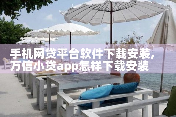 手机网贷平台软件下载安装|杏吧